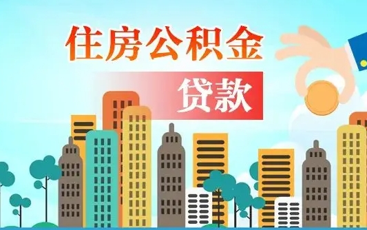 海丰海口公积金离职提取（海口住房公积金提取）
