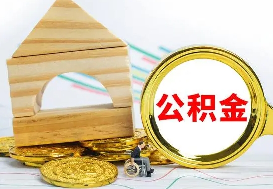 海丰住房公积金销户（公积金销户怎么结算）