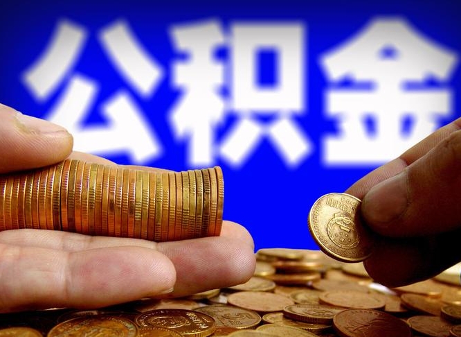 海丰公积金提取方法（成公积金提取）